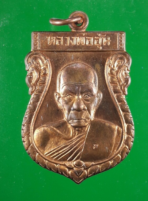 เหรียญหลวงพ่ออุ้น วัดตาลกง เพชรบุรี เสมาใหญ่