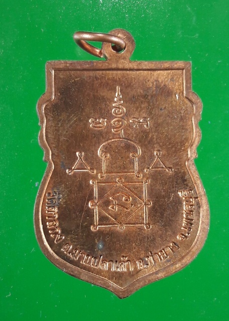 เหรียญหลวงพ่ออุ้น วัดตาลกง เพชรบุรี เสมาใหญ่