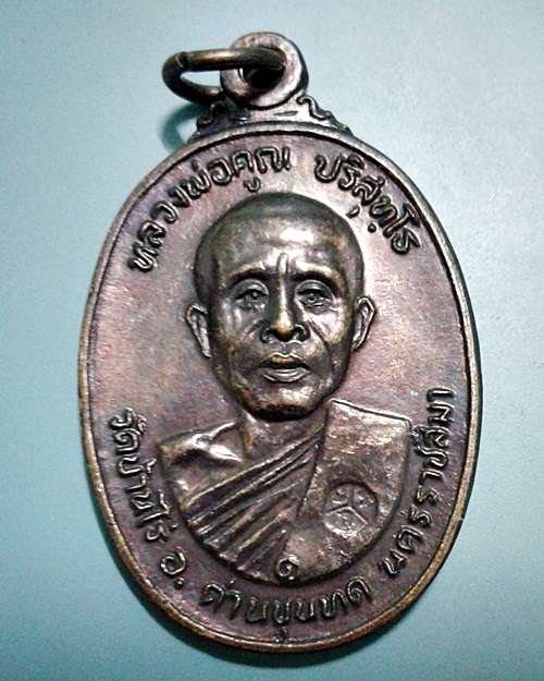 เหรียญหลวงพ่อคูณ วัดบ้านไร่ ปี๒๒ ออกวัดตลาดไทรเก่า บล๊อกมีเม็ดตา จ.นครราชสีมา
