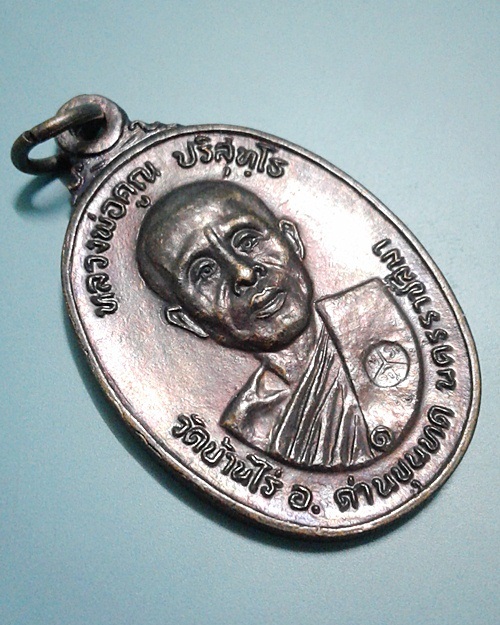 เหรียญหลวงพ่อคูณ วัดบ้านไร่ ปี๒๒ ออกวัดตลาดไทรเก่า บล๊อกมีเม็ดตา จ.นครราชสีมา
