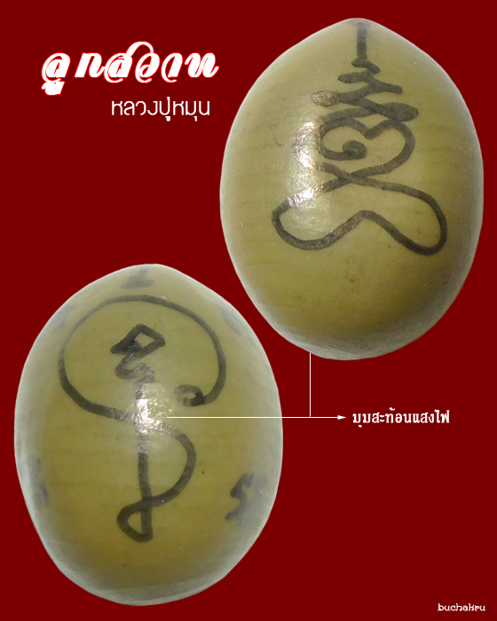 ลูกสวาทหลวงปู่หมุน ฐิตสีโล ไตรมาส 2545