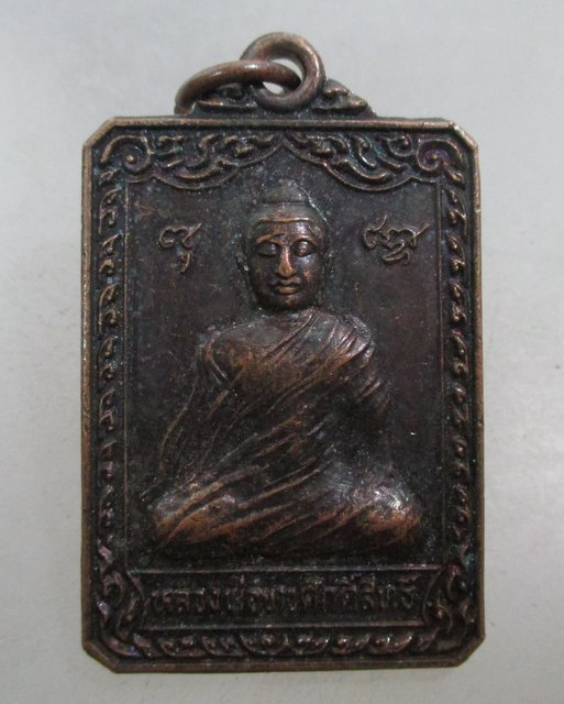 20 บาท เหรียญรุ่น๑ หลวงพ่อขาวศักดิ์สิทธิ์ วัดใหม่พงษ์โสภณ จ นครนายก