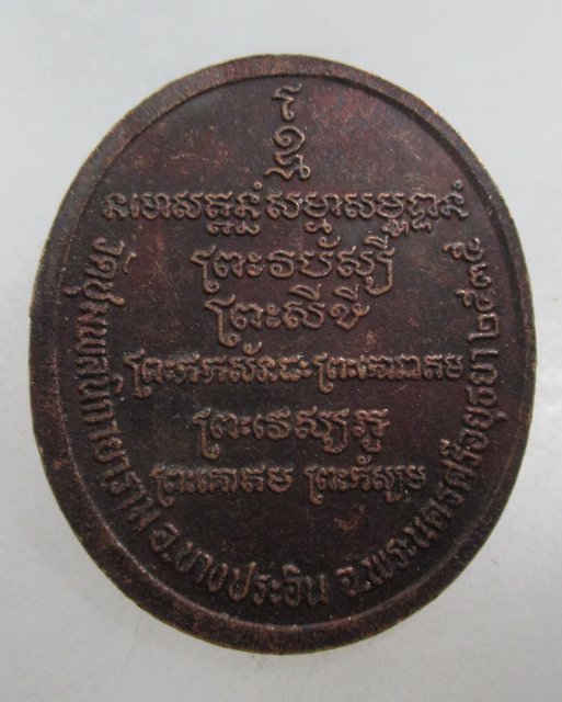 20 บาท เหรียญพระประธาน วัดชุมพลฯ จ อยุธยา