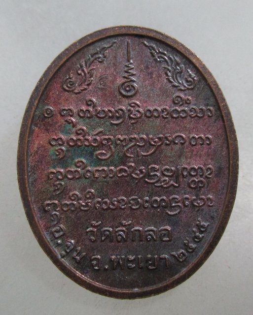 20 บาท เหรียญพระพุทธบารมีพิทักษ์ วัดลักลอ จ พะเยา