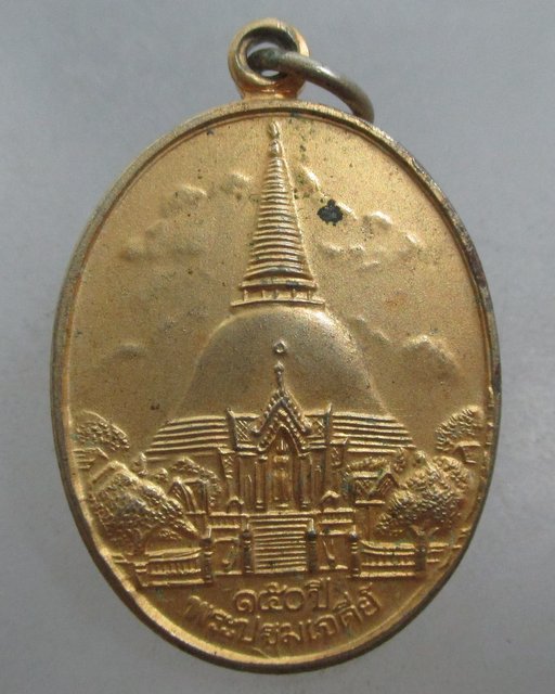 20 บาท เหรียญ ๑๕๐ ปี พระปฐมเจดีย์