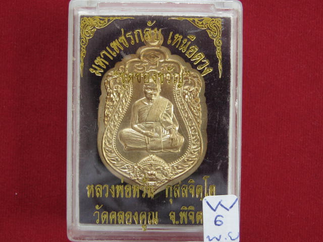 เหรียญหลวงพ่อหวั่น ชุดของขวัญ ไม่ตัดปีกหลังยันต์ เนื้อทองทิพย์