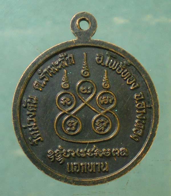 เหรียญหลวงพ่อมี วัดม่วงคัน อ่างทอง
