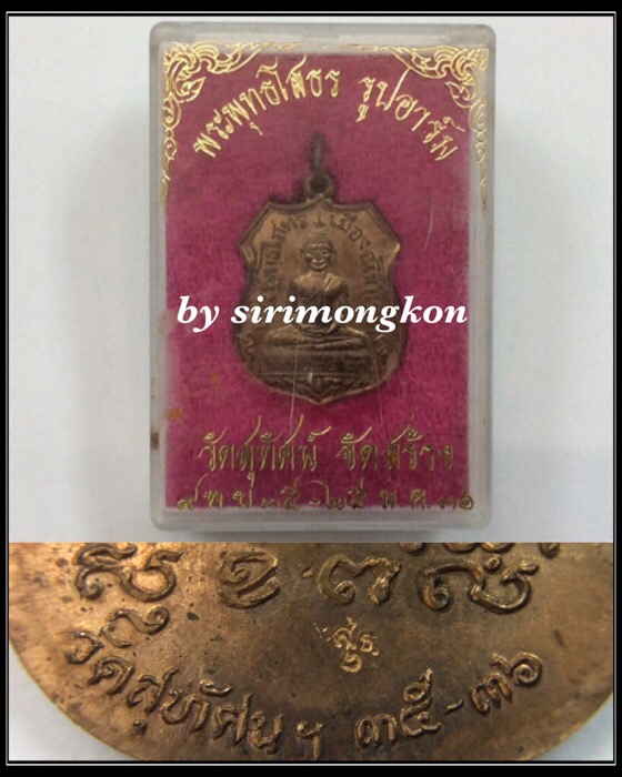 เหรียญหลวงพ่อโสธร ย้อนยุค 2460 วิสุทธาธิบดี รุ่น1 วัดสุทัศน์ ปั้มโบราณ ปี36 เนื้อทองแดง กล่องเดิม