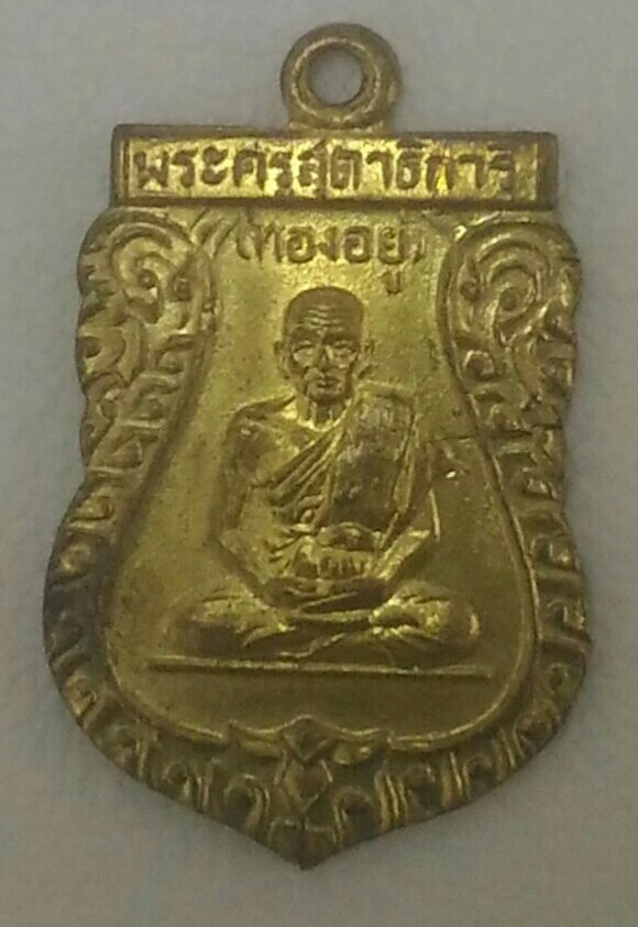 หลวงพ่อทองอยู่ ปี12