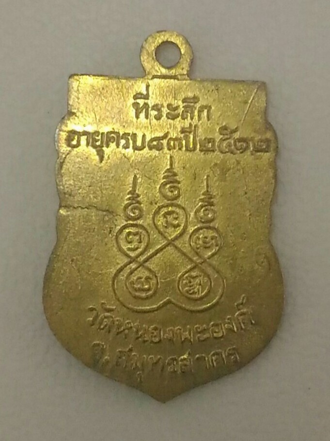 หลวงพ่อทองอยู่ ปี12