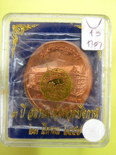 เหรียญหลวงปู่ทองพูล สิริกาโม วัดภูกระแต จ.บึงกาฬ 2557 สถาปนาจังหวัดบึงกาฬ 