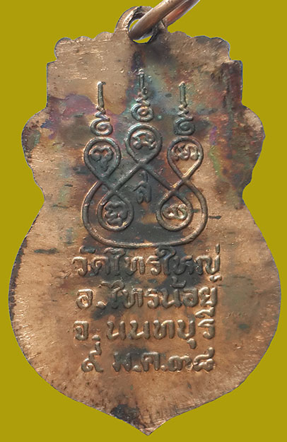 เหรียญหลวงพ่อทองคำ วัดไทรใหญ่ จ.นนทบุรี รุ่นสร้างโรงพยาบาล ปี 2538