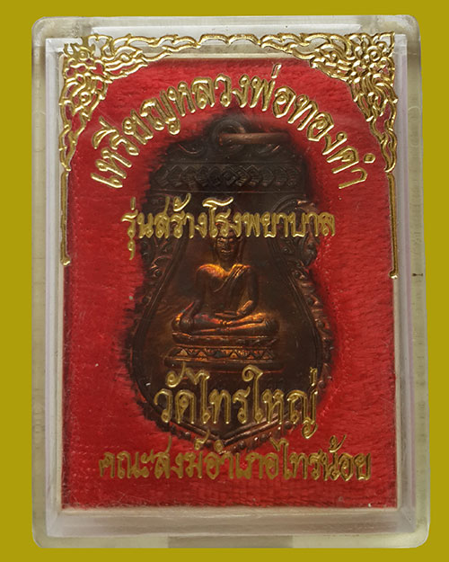 เหรียญหลวงพ่อทองคำ วัดไทรใหญ่ จ.นนทบุรี รุ่นสร้างโรงพยาบาล ปี 2538