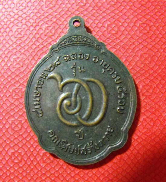 เหรียญแซยิด หลวงพ่อสมชาย 60ปี วัดเขาสุกิม