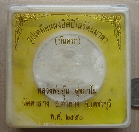 รูปเหมือนผงอิติปิโส รัตนมาลา หลวงพ่ออุ้น วัดตาลกง จ เพชรบุรี ปี2550 พร้อมกล่องเดิม