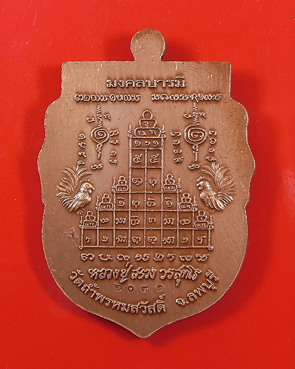 เหรียญเสมาโต๊ะหมู่ รุ่นมงคลบารมี (รุ่นแรก) หลวงปู่สรวง วัดถ้ำพรหมสวัสดิ์ ลพบุรี