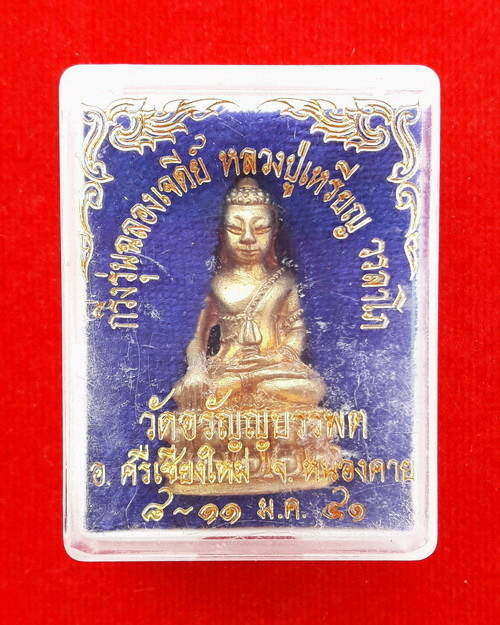 พระกริ่งรุ่นฉลองเจดีย์ หลวงปู่เหรียญ วรลาโภ วัดอรัญบรรพต ปี 2541 พร้อมกล่องเดิมจากวัด