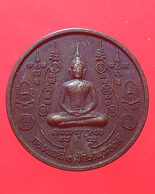 เหรียญหลวงพ่อมหาโพธิ์ วัดคลองมอญ จ.ชัยนาท กองพลที่ 1 รักษาพระองค์ สร้างถวาย ปี2548 องค์ที่1