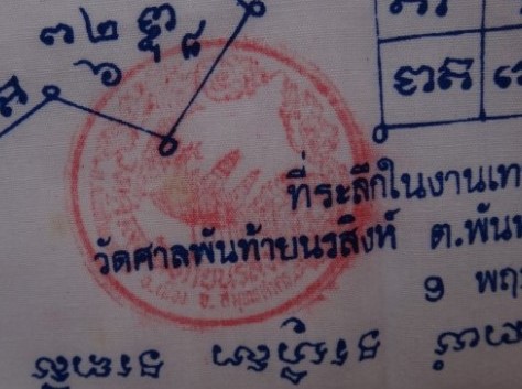 ผ้ายันต์ สมเด็จองค์ปฐม หลวงพ่อปาน-หลวงพ่อฤาษีลิงดำ วัดศาลพันท้ายนรสิงห์ ปี42 เคาะเดียว
