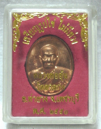 เหรียญรูปไข่ไม่มีห่วง หลวงพ่ออุ้น วัดตาลกง เพชรบุรี (ทีเดียวแดง)