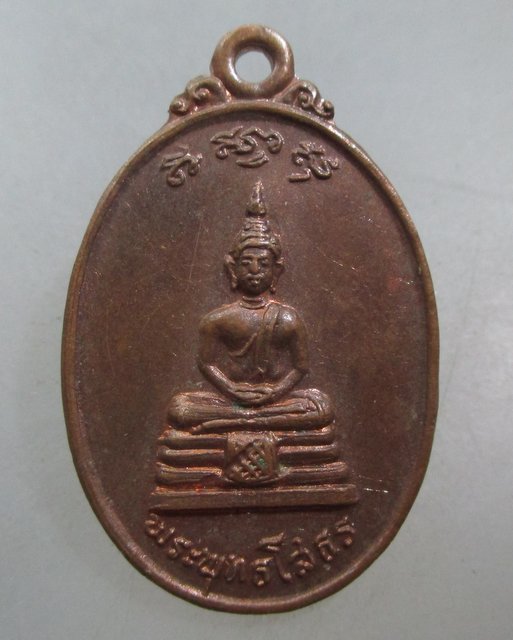 20 บาท เหรียญหลวงพ่อโสธร วัดกลางราษฎร์บำรุง จ ฉะเชิงเทรา ปี๒๓