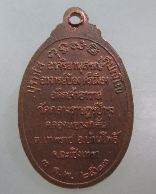 20 บาท เหรียญหลวงพ่อโสธร วัดกลางราษฎร์บำรุง จ ฉะเชิงเทรา ปี๒๓