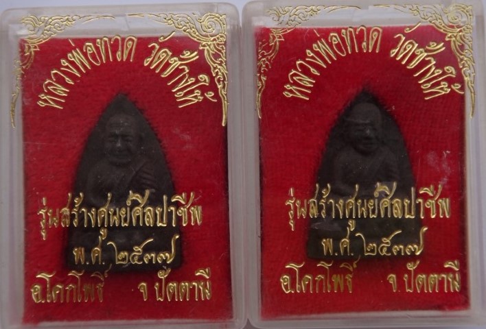 หลวงปู่ทวด สร้างศูนย์ศิลปาชีพ ปี37 2องค์ เคาะเดียว130