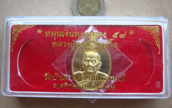เหรียญไข่ หลวงปู่หมุน รุ่นหมุนเงินหมุนทอง ปี2559 เนื้อทองฝาบาตร หมายเลข64 แยกชุดกรรมการ+กล่องเดิม