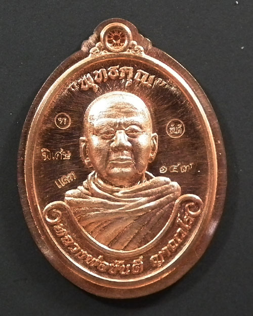 เหรียญรูปไข่ครึ่งองค์ หลวงพ่อขันตี ญาณวโร ปี ๒๕๕๙