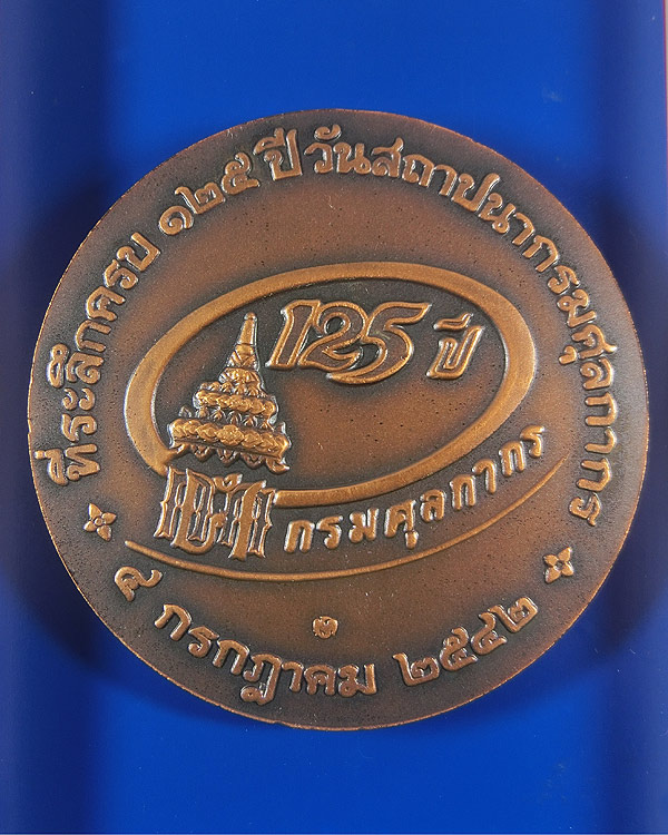 เหรียญ ร.๕ ที่ระลึกวันสถาปนากรมศุลกากรครบรอบ ๑๒๕ ปี พ.ศ. ๒๕๔๒ เส้นผ่าศูนย์กลาง 5 ซม.