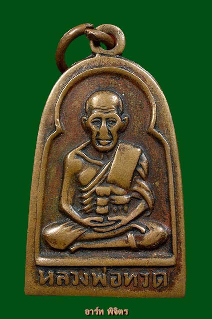 เหรียญซุ้มกอหลวงปู่ทวดมีหูปี06เนื้อทองแดงสภาพใช้