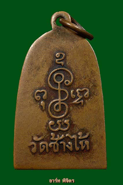 เหรียญซุ้มกอหลวงปู่ทวดมีหูปี06เนื้อทองแดงสภาพใช้