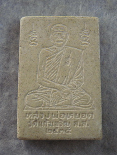สมเด็จปรกโพธิ์ หลวงพ่อหยอด วัดแก้วเจริญ  จ.สมุทรสงคราม