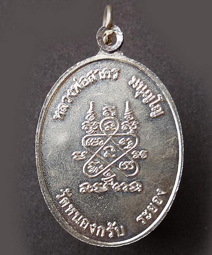 เหรียญห่วงเชื่อม หลวงพ่อสาคร วัดหนองกรับ เนื้ออัลปาก้า ปี52