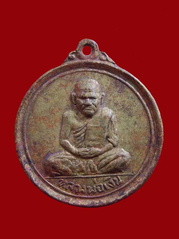 เหรียญขวัญถุงหลวงพ่อเงินรุ่น2ปี16เคาะเดียว