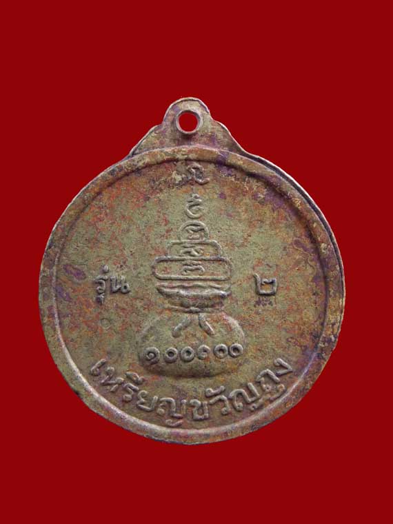 เหรียญขวัญถุงหลวงพ่อเงินรุ่น2ปี16เคาะเดียว