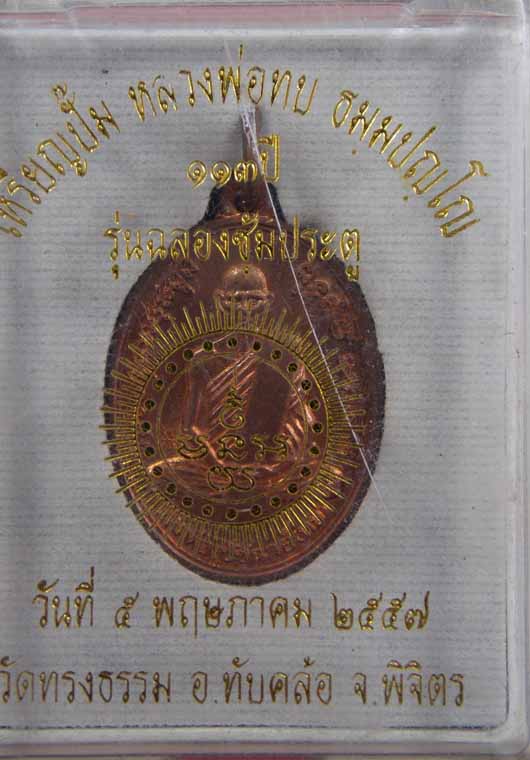 เหรียญปั๊มรูปไข่หลวงพ่อทบ เนื้อทองแดงวัดทรงธรรมทับคล้อ