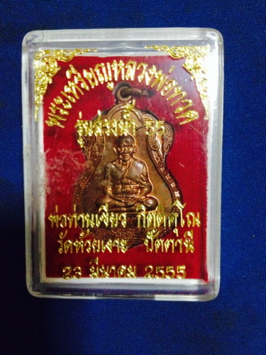 หลวงปู่ทวด หลวงปู่ เขียว รุ่น สรงน้ำ 55 วัดห้วยงเงาะ
