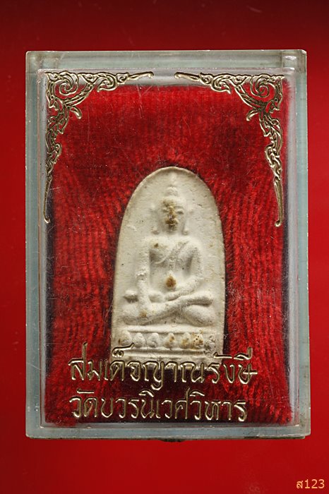 พระผงญาณรังษี ปี ๒๕๒๘ สมเด็จพระญาณสังวรฯ.วัดบวรนิเวศฯ.พร้อมกล่องเดิม