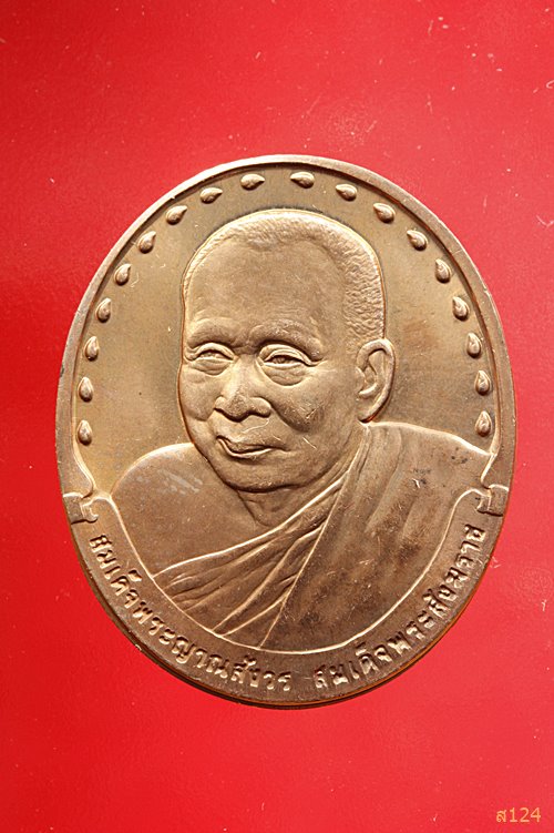 เหรียญสมเด็จพระญาณสังวร สมเด็จพระสังฆราช ที่ระลึกเสด็จวางศิลาฤกษ์โรงกษาปณ์ ปี40 พร้อมตลับ+ถุงกำมะหยี