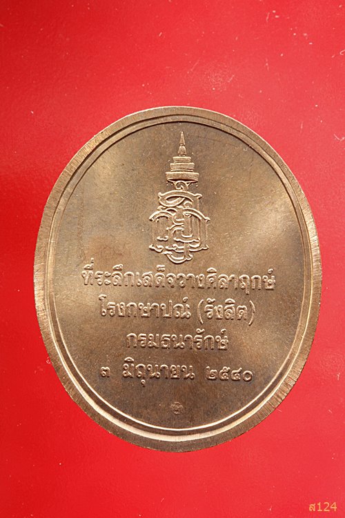 เหรียญสมเด็จพระญาณสังวร สมเด็จพระสังฆราช ที่ระลึกเสด็จวางศิลาฤกษ์โรงกษาปณ์ ปี40 พร้อมตลับ+ถุงกำมะหยี