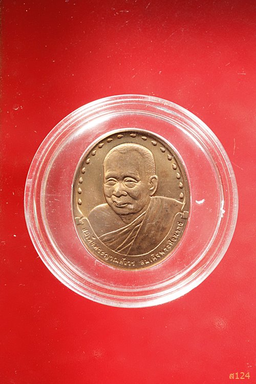 เหรียญสมเด็จพระญาณสังวร สมเด็จพระสังฆราช ที่ระลึกเสด็จวางศิลาฤกษ์โรงกษาปณ์ ปี40 พร้อมตลับ+ถุงกำมะหยี