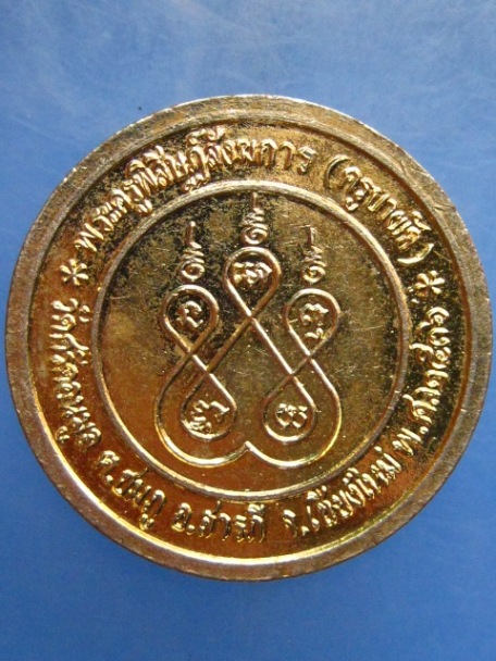 เหรียญ ร.5 ครูบาผัด วัดศรีดอนมูล จ.เชียงใหม่ ปี2536