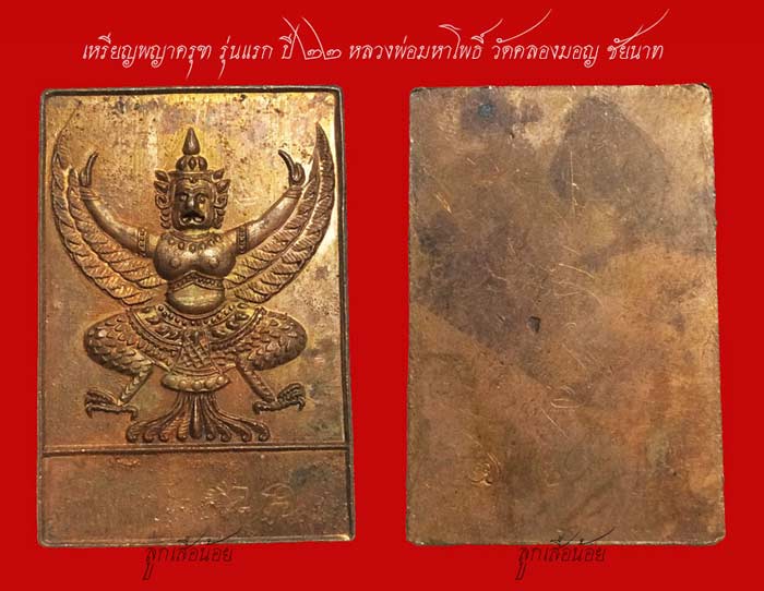 เหรียญพญาครุฑ รุ่นแรก ปี 22 หลวงพ่อมหาโพธิ์ วัดคลองมอญ ปลุกเสก หลังจาร ตอกโค๊ดสภาพสวย
