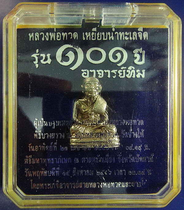 หลวงพ่อทวด พิมพ์เบตง 101 ปี อาจารย์ทิม เนื้ออัลปาก้า บรรจุมวลสารปี 97 พร้อมกล่องเดิมจากวัด