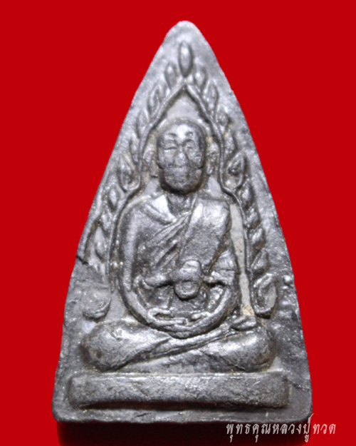 พระผงรูปเหมือน หลวงพ่อเงิน วัดดอนยายหอม