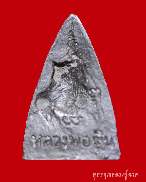 พระผงรูปเหมือน หลวงพ่อเงิน วัดดอนยายหอม