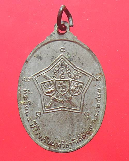  เหรียญ ร.5 ที่ระลึก 84 ปี โรงเรียนทวีธาภิเศก 2522