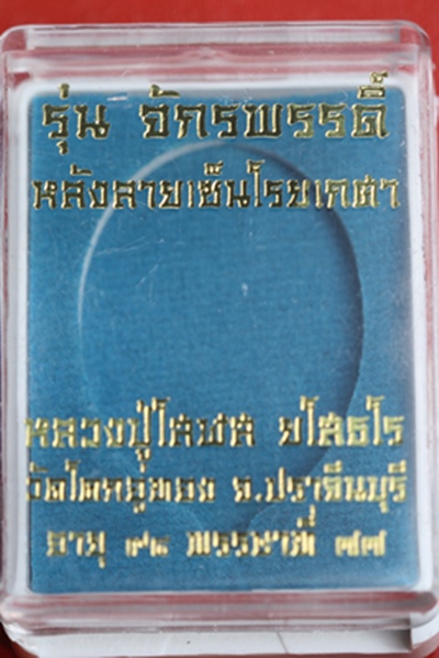 สรงน้ำ ๕๕ หลวงปู่โสฬส ปราจีนบุรี