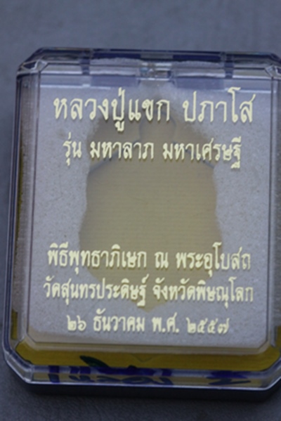 เหรียญเสมา หลวงปู่แขก วัดสุนทรประดิษฐ์ จ.พิษณุโลก รุ่นมหาลาภ มหาเศรษฐี